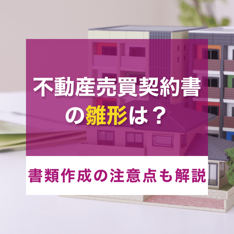 【2023年最新テンプレート】不動産売却の売買契約書のひな形の書き方は？注意点と手続きの流れも解説 教えて不動産